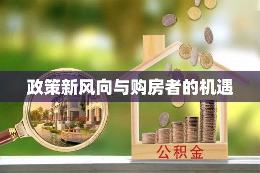 湖州政策新风向与购房者的机遇