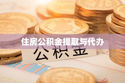 湖州住房公积金提取与代办