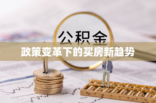 湖州政策变革下的买房新趋势