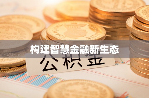 湖州构建智慧金融新生态