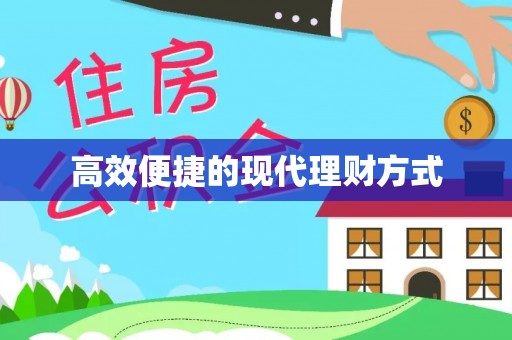 湖州高效便捷的现代理财方式