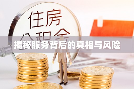 湖州揭秘服务背后的真相与风险