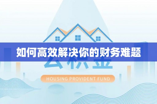 湖州如何高效解决你的财务难题