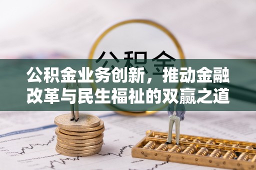 湖州公积金业务创新，推动金融改革与民生福祉的双赢之道