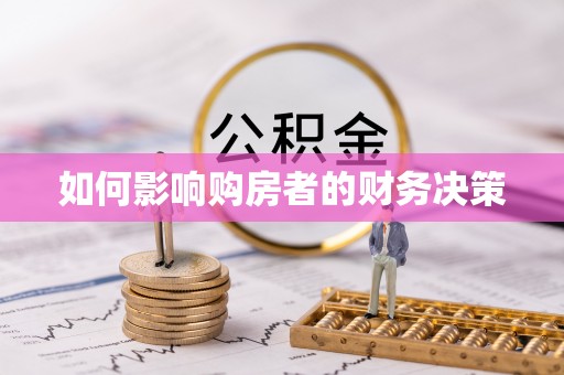 湖州如何影响购房者的财务决策