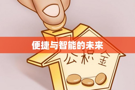 湖州便捷与智能的未来