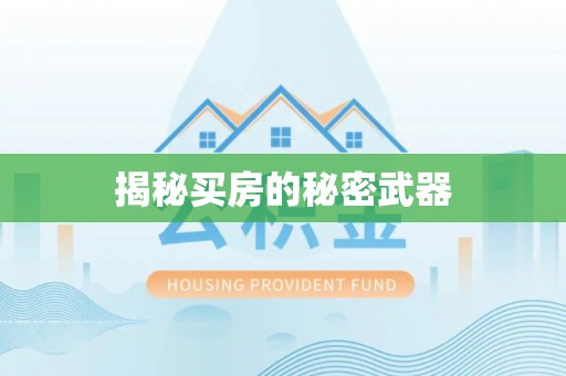 湖州揭秘买房的秘密武器