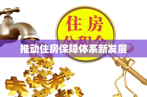 湖州推动住房保障体系新发展