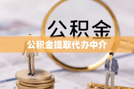湖州公积金提取代办中介