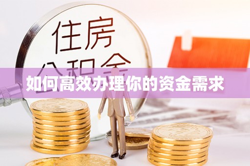 湖州如何高效办理你的资金需求