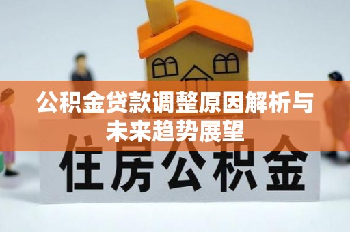 湖州公积金贷款调整原因解析与未来趋势展望