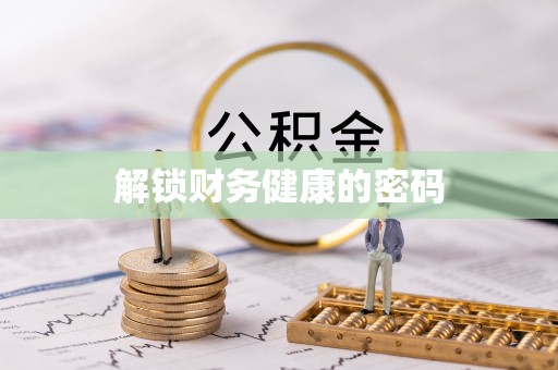 湖州解锁财务健康的密码