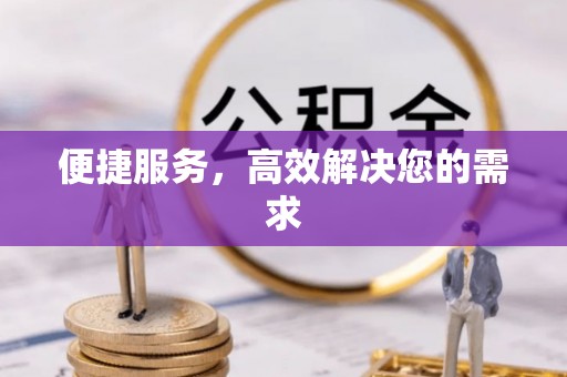 湖州便捷服务，高效解决您的需求