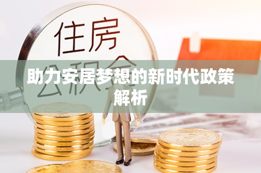 湖州助力安居梦想的新时代政策解析