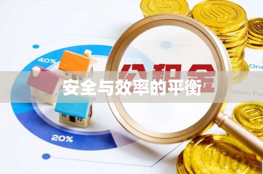 湖州安全与效率的平衡