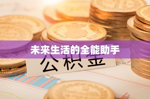 湖州未来生活的全能助手