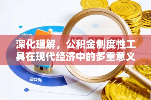 湖州深化理解，公积金制度性工具在现代经济中的多重意义