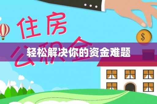 湖州轻松解决你的资金难题