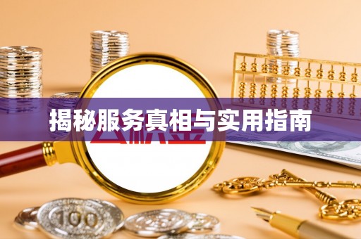 湖州揭秘服务真相与实用指南
