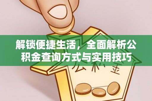 湖州解锁便捷生活，全面解析公积金查询方式与实用技巧