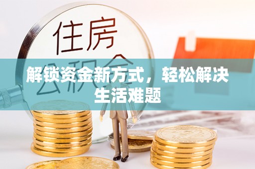 湖州解锁资金新方式，轻松解决生活难题