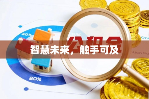 湖州智慧未来，触手可及