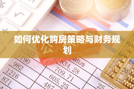 湖州如何优化购房策略与财务规划