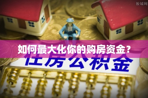 湖州如何最大化你的购房资金？