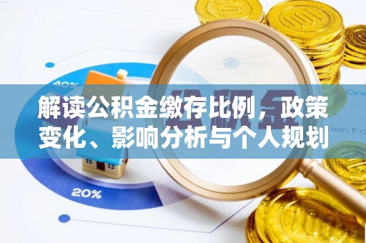 湖州解读公积金缴存比例，政策变化、影响分析与个人规划