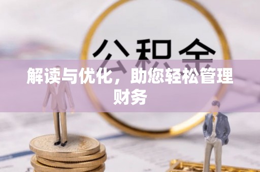 湖州解读与优化，助您轻松管理财务