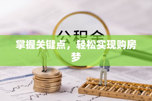 湖州掌握关键点，轻松实现购房梦