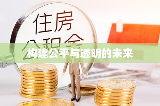 湖州构建公平与透明的未来