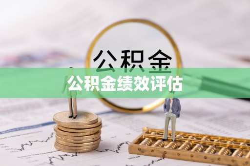 湖州公积金绩效评估
