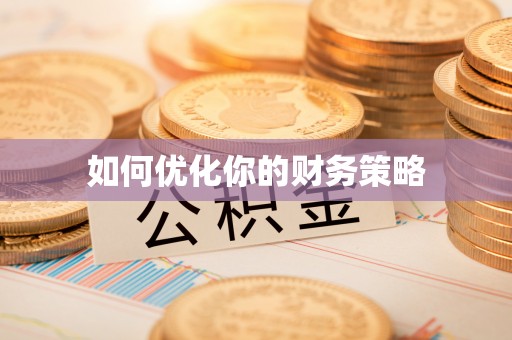 湖州如何优化你的财务策略