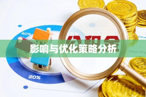 湖州影响与优化策略分析