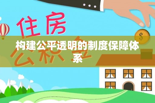 湖州构建公平透明的制度保障体系