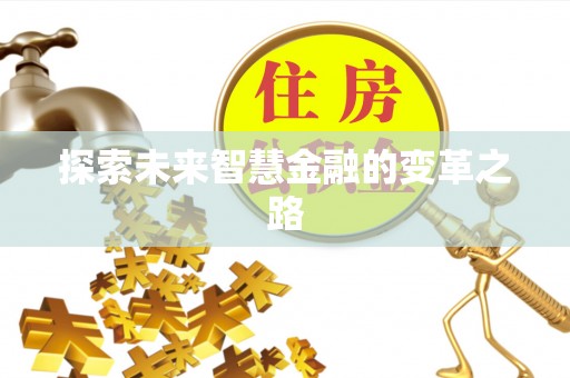 湖州探索未来智慧金融的变革之路