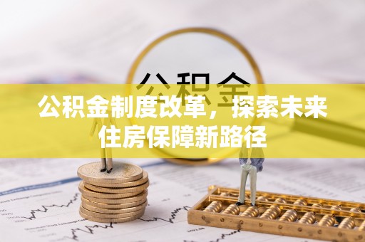 湖州公积金制度改革，探索未来住房保障新路径