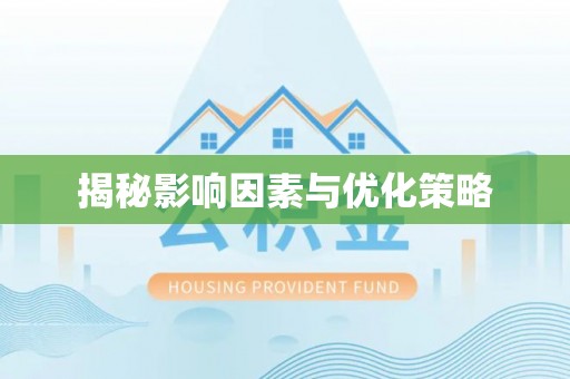 湖州揭秘影响因素与优化策略