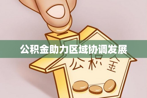 湖州公积金助力区域协调发展