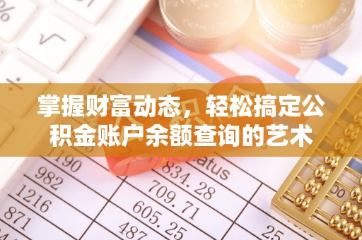 湖州掌握财富动态，轻松搞定公积金账户余额查询的艺术