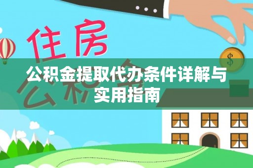 湖州公积金提取代办条件详解与实用指南