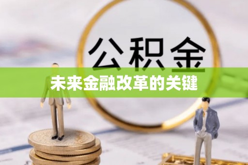 湖州未来金融改革的关键