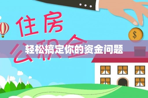 湖州轻松搞定你的资金问题