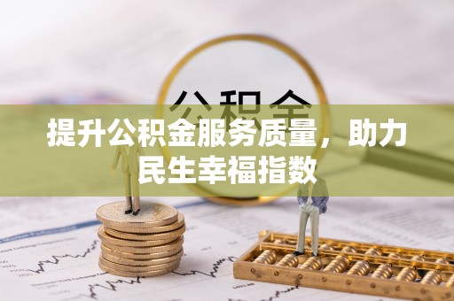 湖州提升公积金服务质量，助力民生幸福指数