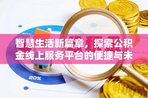 湖州智慧生活新篇章，探索公积金线上服务平台的便捷与未来