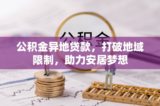 湖州公积金异地贷款，打破地域限制，助力安居梦想