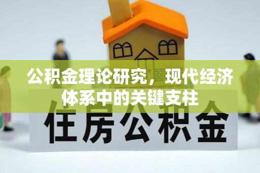 湖州公积金理论研究，现代经济体系中的关键支柱