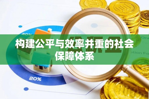 湖州构建公平与效率并重的社会保障体系