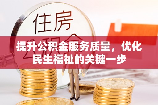湖州提升公积金服务质量，优化民生福祉的关键一步